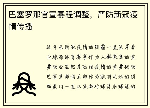 巴塞罗那官宣赛程调整，严防新冠疫情传播