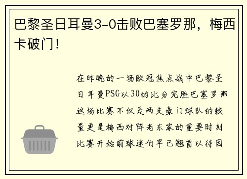 巴黎圣日耳曼3-0击败巴塞罗那，梅西卡破门！