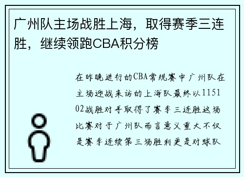 广州队主场战胜上海，取得赛季三连胜，继续领跑CBA积分榜
