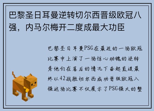 巴黎圣日耳曼逆转切尔西晋级欧冠八强，内马尔梅开二度成最大功臣