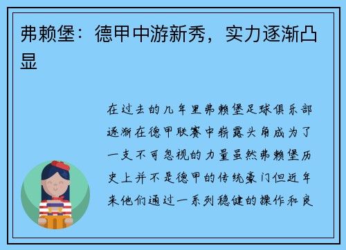 弗赖堡：德甲中游新秀，实力逐渐凸显