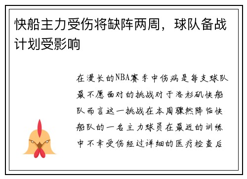 快船主力受伤将缺阵两周，球队备战计划受影响