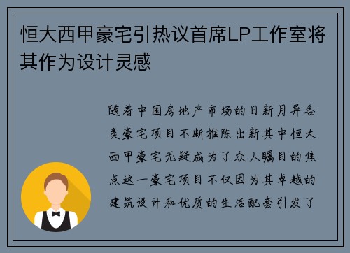 恒大西甲豪宅引热议首席LP工作室将其作为设计灵感