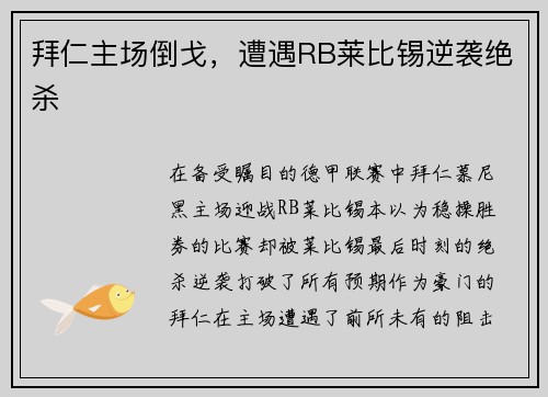 拜仁主场倒戈，遭遇RB莱比锡逆袭绝杀