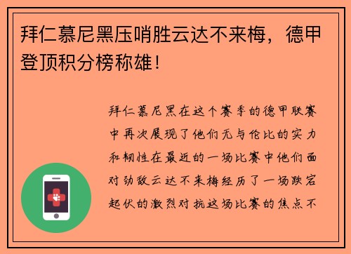 拜仁慕尼黑压哨胜云达不来梅，德甲登顶积分榜称雄！
