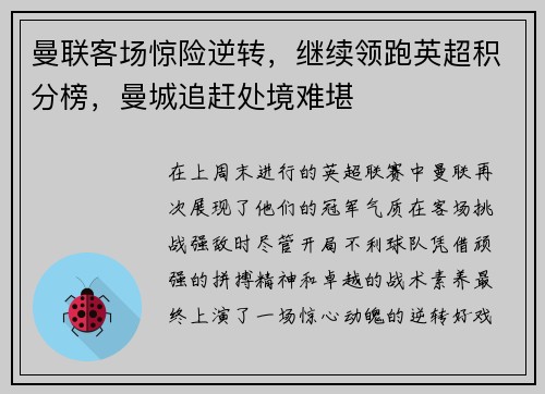曼联客场惊险逆转，继续领跑英超积分榜，曼城追赶处境难堪