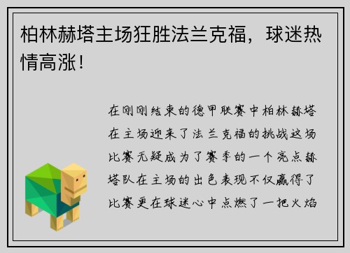 柏林赫塔主场狂胜法兰克福，球迷热情高涨！