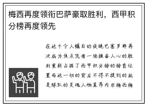 梅西再度领衔巴萨豪取胜利，西甲积分榜再度领先