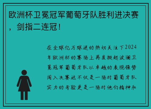 欧洲杯卫冕冠军葡萄牙队胜利进决赛，剑指二连冠！
