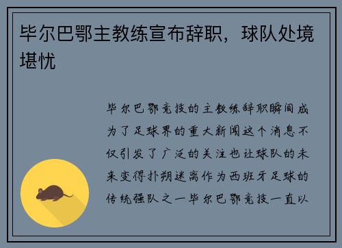 毕尔巴鄂主教练宣布辞职，球队处境堪忧
