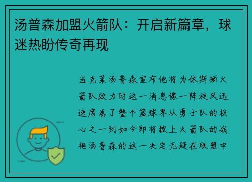 汤普森加盟火箭队：开启新篇章，球迷热盼传奇再现