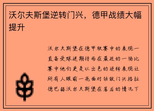沃尔夫斯堡逆转门兴，德甲战绩大幅提升