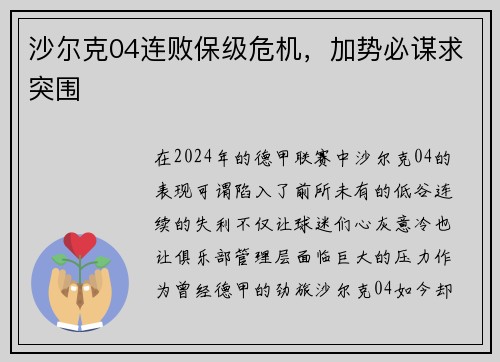 沙尔克04连败保级危机，加势必谋求突围