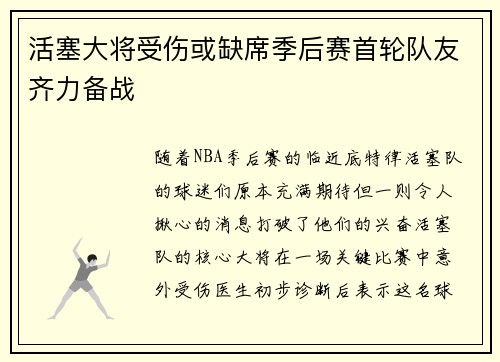 活塞大将受伤或缺席季后赛首轮队友齐力备战