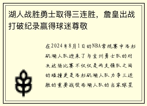 湖人战胜勇士取得三连胜，詹皇出战打破纪录赢得球迷尊敬