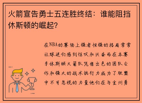 火箭宣告勇士五连胜终结：谁能阻挡休斯顿的崛起？