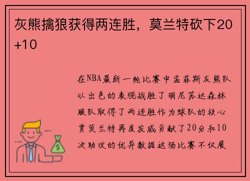 灰熊擒狼获得两连胜，莫兰特砍下20+10