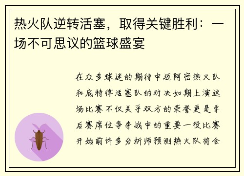 热火队逆转活塞，取得关键胜利：一场不可思议的篮球盛宴