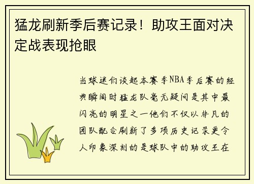 猛龙刷新季后赛记录！助攻王面对决定战表现抢眼