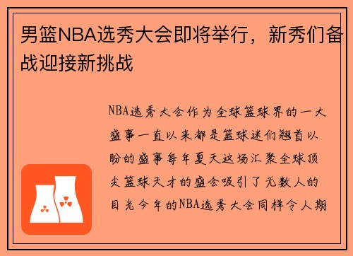 男篮NBA选秀大会即将举行，新秀们备战迎接新挑战