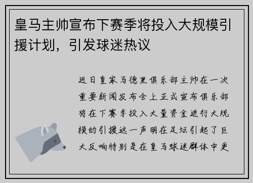 皇马主帅宣布下赛季将投入大规模引援计划，引发球迷热议