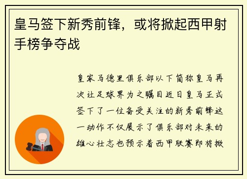 皇马签下新秀前锋，或将掀起西甲射手榜争夺战