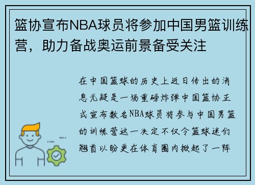 篮协宣布NBA球员将参加中国男篮训练营，助力备战奥运前景备受关注