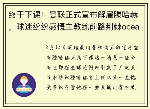 终于下课！曼联正式宣布解雇滕哈赫，球迷纷纷感慨主教练前路荆棘oceanboat34