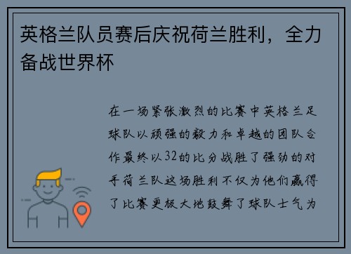 英格兰队员赛后庆祝荷兰胜利，全力备战世界杯