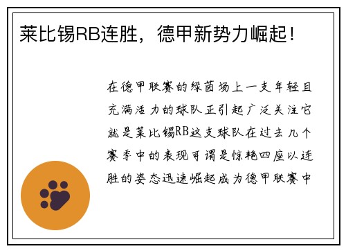 莱比锡RB连胜，德甲新势力崛起！