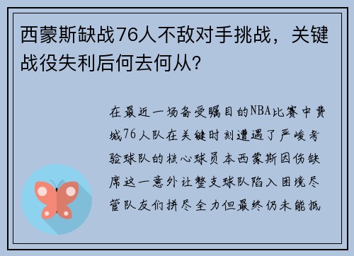 西蒙斯缺战76人不敌对手挑战，关键战役失利后何去何从？