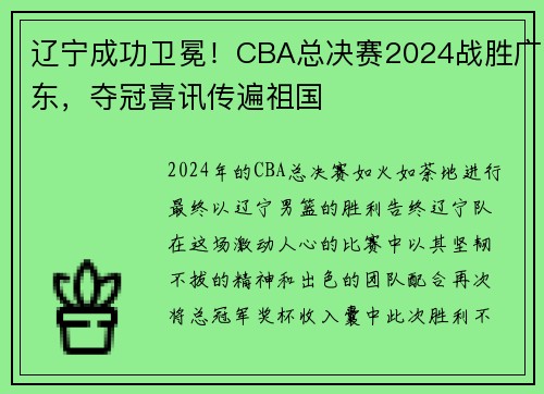 辽宁成功卫冕！CBA总决赛2024战胜广东，夺冠喜讯传遍祖国