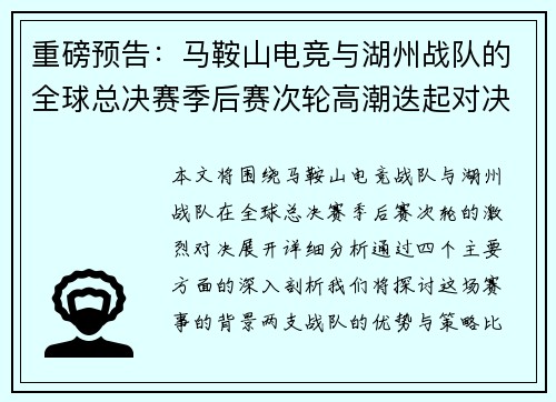 重磅预告：马鞍山电竞与湖州战队的全球总决赛季后赛次轮高潮迭起对决
