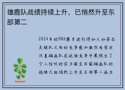 雄鹿队战绩持续上升，已悄然升至东部第二