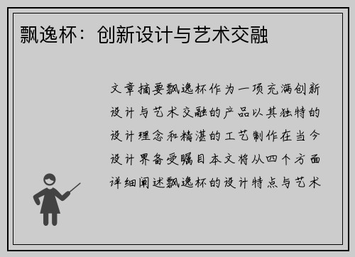 飘逸杯：创新设计与艺术交融