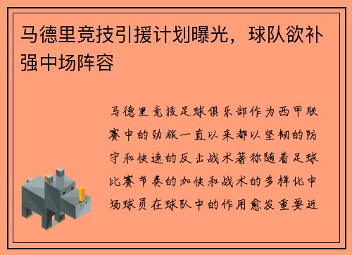 马德里竞技引援计划曝光，球队欲补强中场阵容
