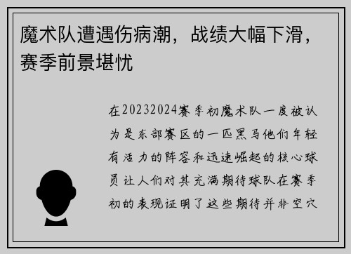魔术队遭遇伤病潮，战绩大幅下滑，赛季前景堪忧