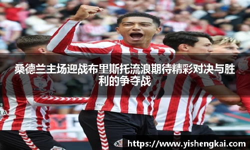 桑德兰主场迎战布里斯托流浪期待精彩对决与胜利的争夺战