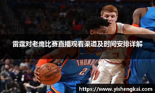 雷霆对老鹰比赛直播观看渠道及时间安排详解