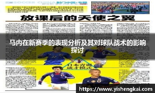 马内在新赛季的表现分析及其对球队战术的影响探讨