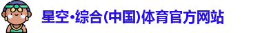 星空·综合体育